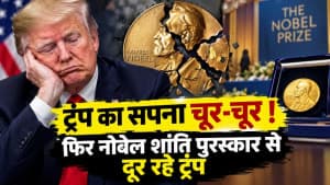 ट्रंप का सपना चूर-चूर ! फिर नोबेल शांति पुरस्कार से दूर रहे ट्रंप ट्रंप का सपना चूर-चूर ! फिर नोबेल शांति पुरस्कार से दूर रहे ट्रंप