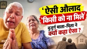 "ऐसी औलाद किसी को ना मिले", बुजुर्ग माता-पिता ने क्यों कहा ऐसा ? "ऐसी औलाद किसी को ना मिले", बुजुर्ग माता-पिता ने क्यों कहा ऐसा ?