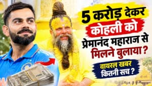 5 करोड़ देकर कोहली को प्रेमानंद महाराज से मिलने बुलाया? वायरल खबर कितनी सच ? 5 करोड़ देकर कोहली को प्रेमानंद महाराज से मिलने बुलाया? वायरल खबर कितनी सच ?