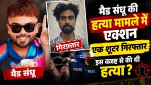 मैड संधू की हत्या मामले में एक्शन, एक शूटर गिरफ्तार, इस वजह से की थी हत्या ? मैड संधू की हत्या मामले में एक्शन, एक शूटर गिरफ्तार, इस वजह से की थी हत्या ?