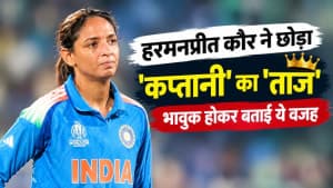 हरमनप्रीत कौर ने छोड़ा 'कप्तानी' का 'ताज', भावुक होकर बताई ये वजह हरमनप्रीत कौर ने छोड़ा 'कप्तानी' का 'ताज', भावुक होकर बताई ये वजह