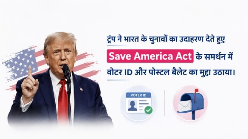 ट्रंप ने भारत के चुनाव का दिया उदाहरण, Save America Act के समर्थन में रखा तर्क ट्रंप ने भारत के चुनाव का दिया उदाहरण, Save America Act के समर्थन में रखा तर्क